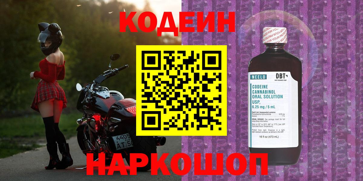 Кодеин напиток Lean (лин)  Вход с VPN  Кодеин Purple Drank  Старая Русса 